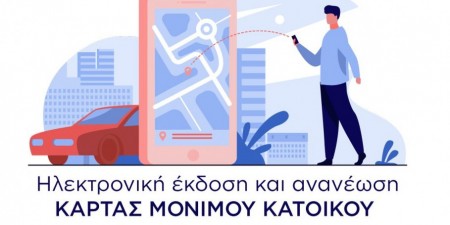 Δήμος Αθηναίων: Κάρτα στάθμευσης μονίμων κατοίκων «ηλεκτρονικά» με λίγα κλικ