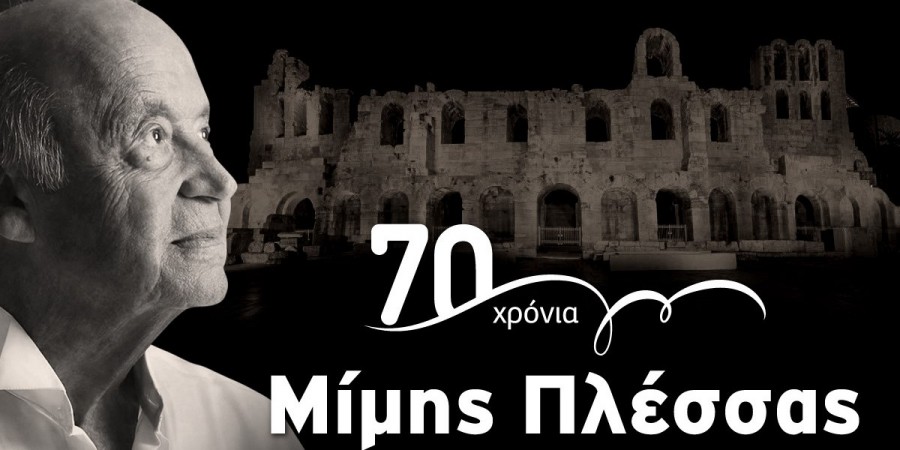 70 χρόνια Μίμης Πλέσσας