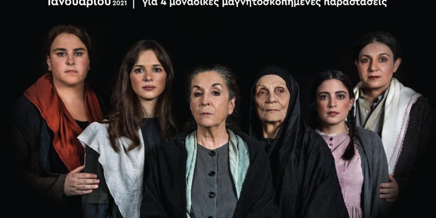 «Γυναίκες του Παπαδιαμάντη»