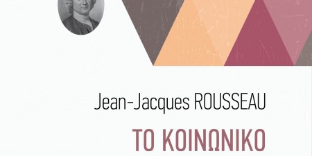 Ζαν Ζακ Ρουσσώ: «Το κοινωνικό Συμβόλαιο»/«Λόγος περί της καταγωγής και των θεμελίων της ανισότητας μεταξύ των ανθρώπων» από τις εκδόσεις «Αγγελάκη»