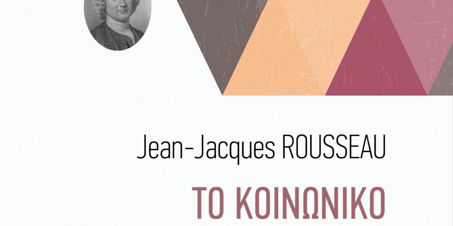 Ζαν Ζακ Ρουσσώ: «Το κοινωνικό Συμβόλαιο»/«Λόγος περί της καταγωγής και των θεμελίων της ανισότητας μεταξύ των ανθρώπων» από τις εκδόσεις «Αγγελάκη»