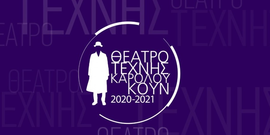 ΜΙΑ ΠΡΩΤΟΤΥΠΗ ΠΡΟΤΑΣΗ  ΑΠΟ ΤΟ ΘΕΑΤΡΟ ΤΕΧΝΗΣ ΚΑΡΟΛΟΥ ΚΟΥΝ