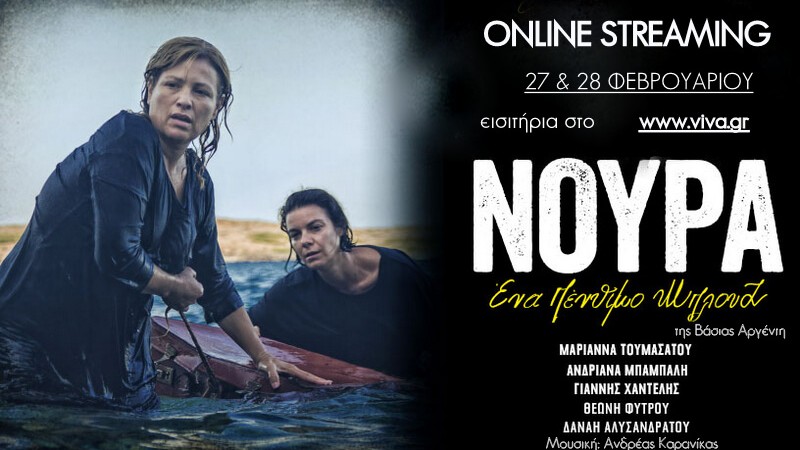 Νούρα, ένα πένθιμο μπλουζ της Βάσιας Αργέντη