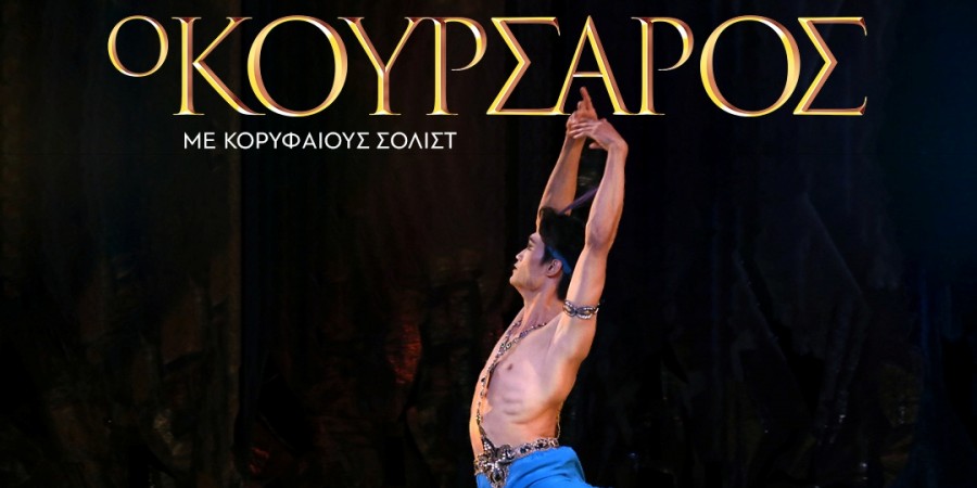 Ο ΚΟΥΡΣΑΡΟΣ: Με το μπαλέτο και την ορχήστρα του θεάτρου Μαριίνσκι