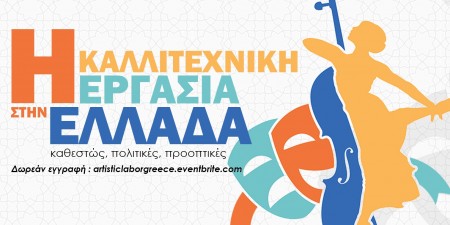 Η Καλλιτεχνική Εργασία στην Ελλάδα: Καθεστώς, Πολιτικές, Προοπτικές