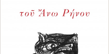 Γιάννης Σχινάς: Του Άνω Ρήνου [σύγχρονη ελληνική ποίηση, αρ. 44]