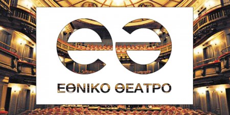 Ανακοίνωση Εθνικού Θεάτρου για την υπόθεση Λιγνάδη