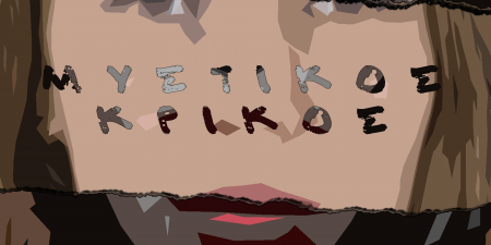 “Μυστικός κρίκος”, μια ιστορία για το κουράγιο και την αγωνιστικότητα, τη φιλία και την αγάπη, κόντρα στην απόγνωση των καιρών