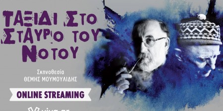 ΘΑΝΟΣ ΜΙΚΡΟΥΤΣΙΚΟΣ – ΝΙΚΟΣ ΚΑΒΒΑΔΙΑΣ: “Ταξίδι στο Σταυρό του Νότου”