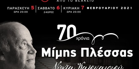 70 χρόνια Μίμης Πλέσσας