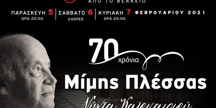 70 χρόνια Μίμης Πλέσσας