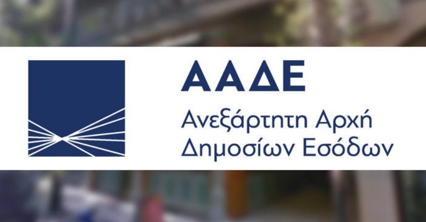 Οι φιλόδοξοι στόχοι της ΑΑΔΕ