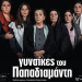 «ΓΥΝΑΙΚΕΣ ΤΟΥ ΠΑΠΑΔΙΑΜΑΝΤΗ»