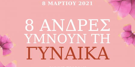 8 ΑΝΔΡΕΣ ΥΜΝΟΥΝ ΤΗ ΓΥΝΑΙΚΑ