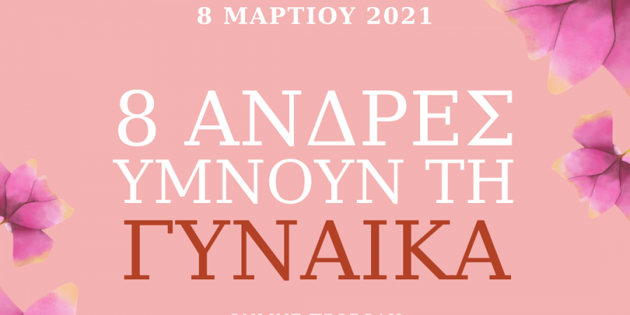 8 ΑΝΔΡΕΣ ΥΜΝΟΥΝ ΤΗ ΓΥΝΑΙΚΑ