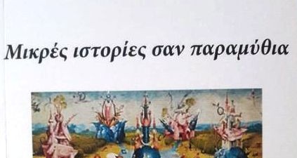 Μικρές Ιστορίες σαν Παραμύθια