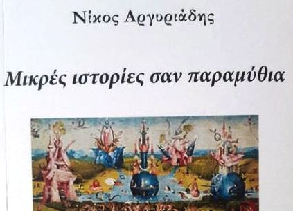 Μικρές Ιστορίες σαν Παραμύθια