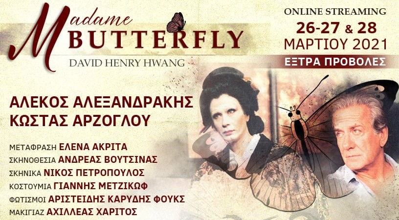 M. Butterfly του David Henry Ηwang