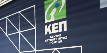 Οι πολίτες προγραμματίζουν άμεσα και με ακρίβεια την επίσκεψή τους στα ΚΕΠ μέσα από το rantevou.kep.gov.gr