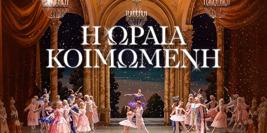 Η ΩΡΑΙΑ ΚΟΙΜΩΜΕΝΗ