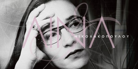 ΛΙΝΑ ΝΙΚΟΛΑΚΟΠΟΥΛΟΥ «ΔΙΚΑΙΩΜΑ»: ΔΗΜΟΤΙΚΟ ΘΕΑΤΡΟ ΠΕΙΡΑΙΑ