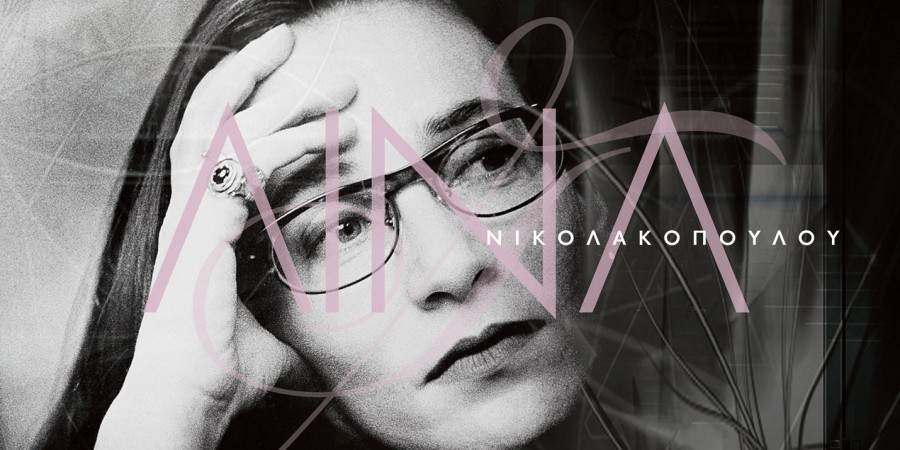 ΛΙΝΑ ΝΙΚΟΛΑΚΟΠΟΥΛΟΥ «ΔΙΚΑΙΩΜΑ»: ΔΗΜΟΤΙΚΟ ΘΕΑΤΡΟ ΠΕΙΡΑΙΑ