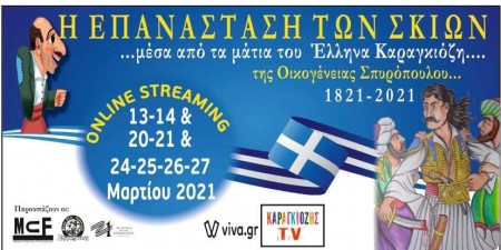 «Η ΕΠΑΝΑΣΤΑΣΗ ΤΩΝ ΣΚΙΩΝ»