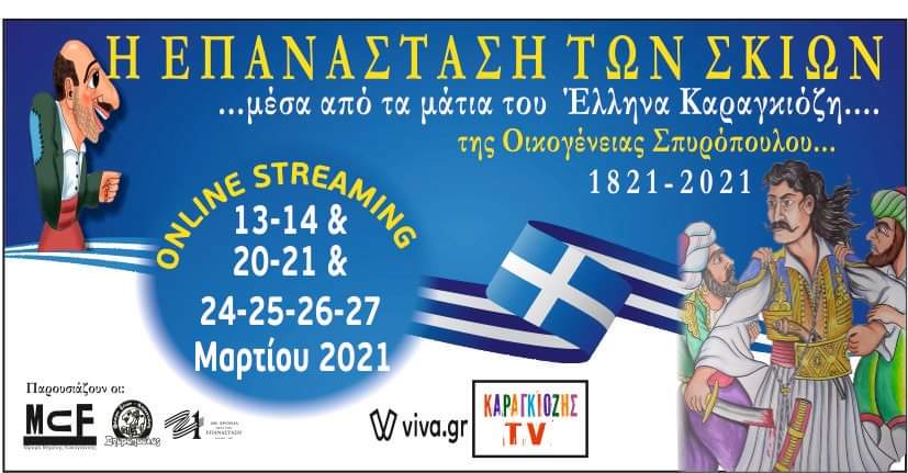 «Η ΕΠΑΝΑΣΤΑΣΗ ΤΩΝ ΣΚΙΩΝ»