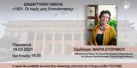 H ΕΣΤΙΑ Νέας Σμύρνης γιορτάζει ψηφιακά τα 200 χρόνια από την Επανάσταση!