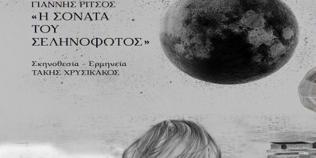 «Η Σονάτα του Σεληνόφωτος» του Γιάννη Ρίτσου