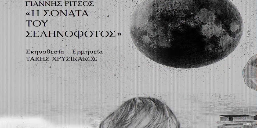«Η Σονάτα του Σεληνόφωτος» του Γιάννη Ρίτσου