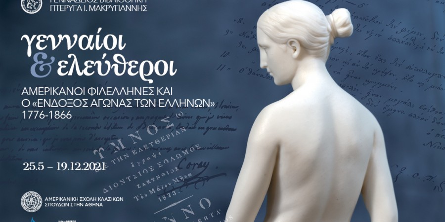 Γενναίοι και Ελεύθεροι: Αμερικανοί Φιλέλληνες και ο «ένδοξος Αγώνας των Ελλήνων» (1776-1866)