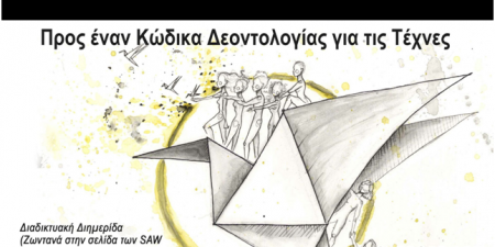 Διαδικτυακή Διημερίδα: Respect Art Workers