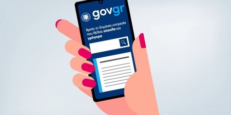 Ένας χρόνος gov.gr – Οι σχέσεις κράτους – πολίτη σε νέα εποχή