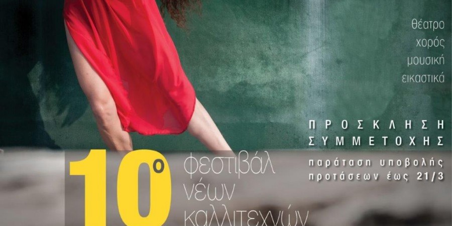 10ο Φεστιβάλ Νέων Καλλιτεχνών “Τα 12 Κουπέ”