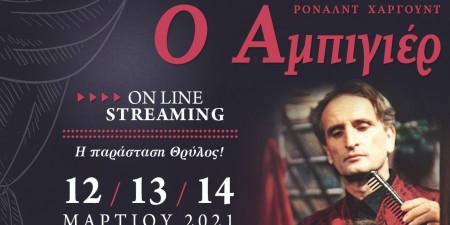 Ο ΑΜΠΙΓΙΕΡ του Ρόναλντ Χάργουντ