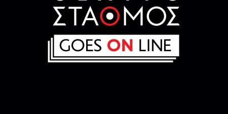 Να ‘τανε το ’21: Mε αφορμή τα 200 χρόνια από την Επανάσταση