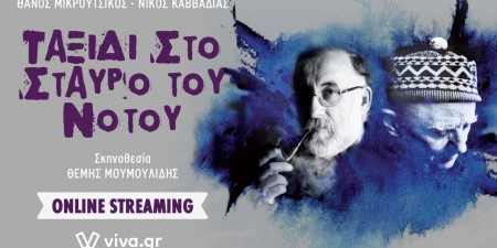 Παράταση για το on line ”Ταξίδι στο Σταυρό του Νότου”