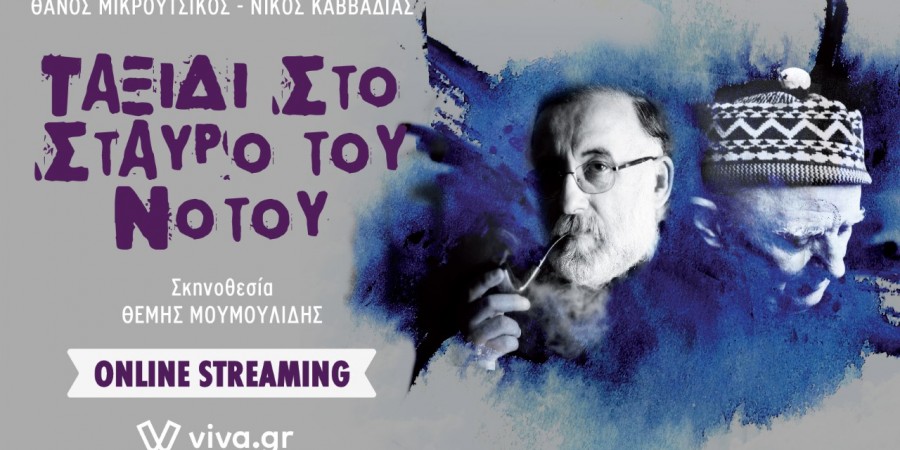 Παράταση για το on line ”Ταξίδι στο Σταυρό του Νότου”