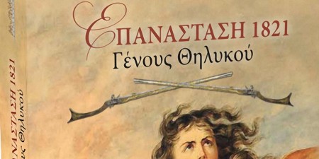 «Επανάσταση 1821 – Γένους Θηλυκού» της Γιώτας Αγγελοπούλου