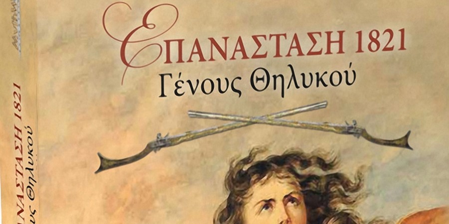 «Επανάσταση 1821 – Γένους Θηλυκού» της Γιώτας Αγγελοπούλου