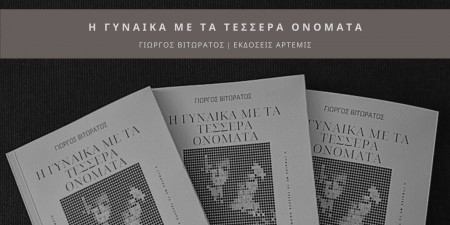 «Η Γυναίκα με τα Τέσσερα Ονόματα» του Γιώργου Βιτωράτου
