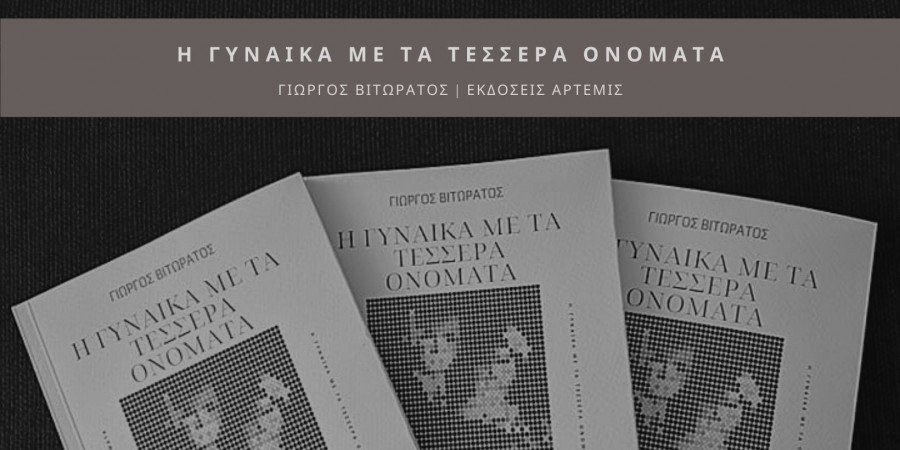 «Η Γυναίκα με τα Τέσσερα Ονόματα» του Γιώργου Βιτωράτου