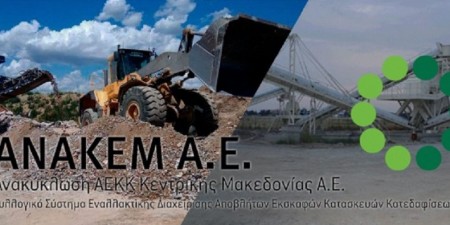 Εξώδικο από την ΑΝΑΚΕΜ στον ΕΟΑΝ για την αδειοδότηση νέου Συλλογικού Συστήματος Διαχείρισης προϊόντων εκσκαφής στην ΠΕΔΜΕΔΕ