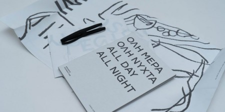 ΟΛΗ ΜΕΡΑ ΟΛΗ ΝΥΧΤΑ