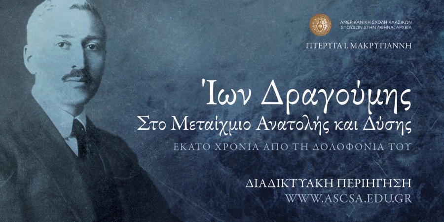 «Ίων Δραγούμης: Στο Μεταίχμιο Ανατολής και Δύσης»