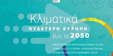 Οι ευρωβουλευτές επιτυγχάνουν συμφωνία με το Συμβούλιο σχετικά με την υποχρέωση της ΕΕ να καταστεί κλιματικά ουδέτερη έως το 2050