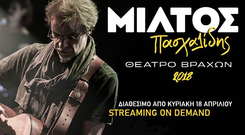 Ο ΜΙΛΤΟΣ ΠΑΣΧΑΛΙΔΗΣ ΣΤΟ ΘΕΑΤΡΟ ΒΡΑΧΩΝ