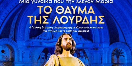 ΤΟ ΘΑΥΜΑ ΤΗΣ ΛΟΥΡΔΗΣ: Μια γυναίκα που την έλεγαν Μαρία