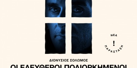 «Οι ελεύθεροι πολιορκημένοι» του Διονύσιου Σολωμού σε σύλληψη – σκηνοθεσία Θάνου Παπακωνσταντίνου